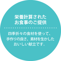 栄養計算されたお食事のご提供